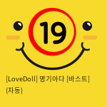 [LoveDoll] 명기아다 [바스트] (자동)